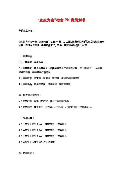 “变废为宝”宿舍PK赛策划书