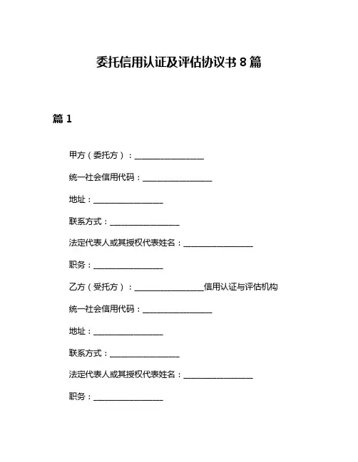 委托信用认证及评估协议书8篇