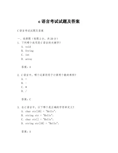 c语言考试试题及答案