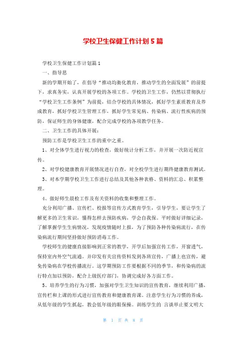 学校卫生保健工作计划5篇
