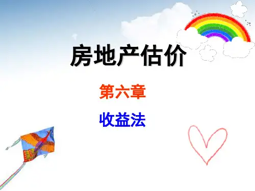 房地产估价第6章     收益法