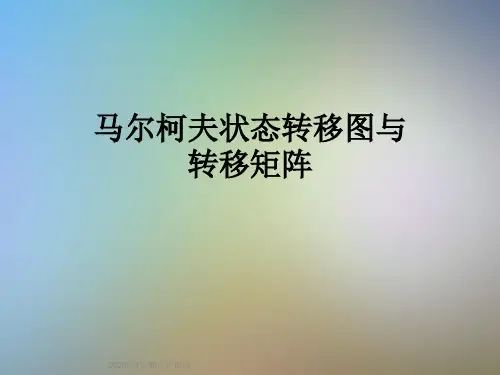 马尔柯夫状态转移图与转移矩阵