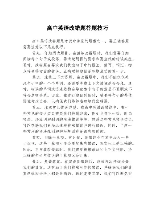 高中英语改错题答题技巧