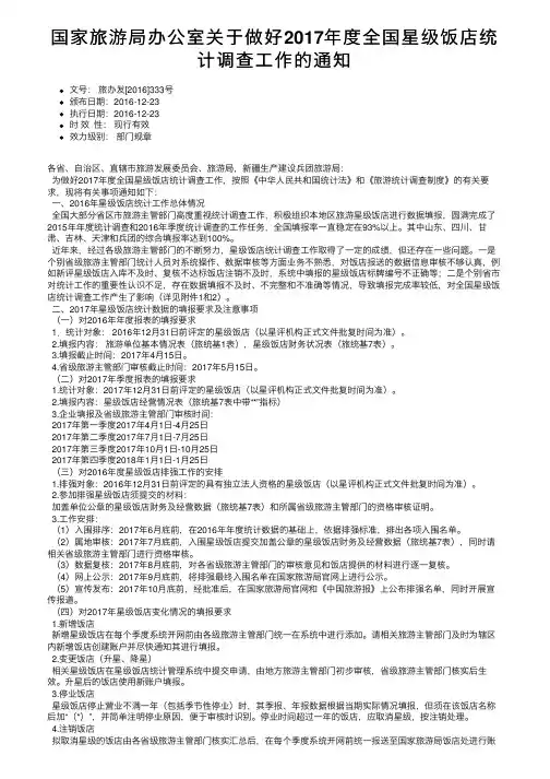 国家旅游局办公室关于做好2017年度全国星级饭店统计调查工作的通知