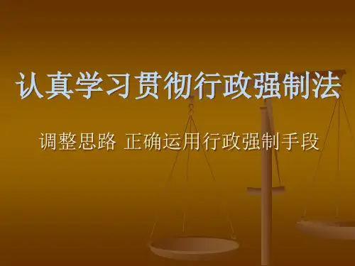 认真学习贯彻行政强制法.pptx