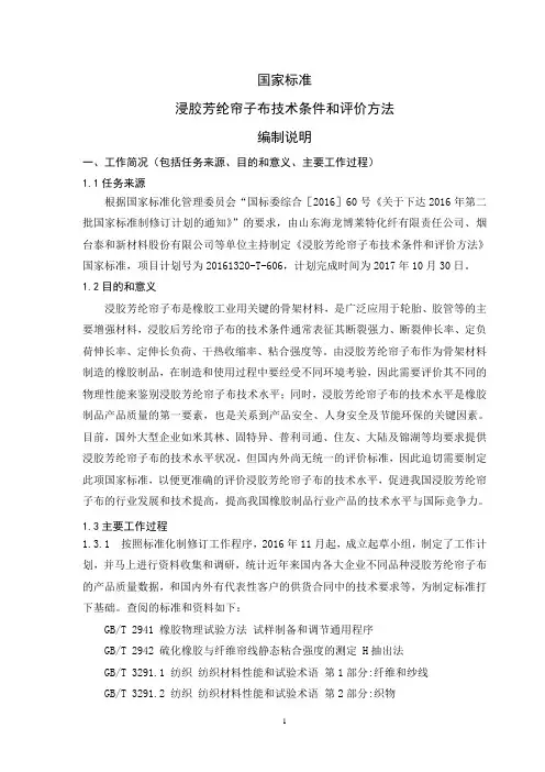 国家标准浸胶芳纶帘子布技术条件和评价方法编制说明一、工作简况