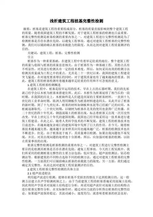 浅析建筑工程桩基完整性检测