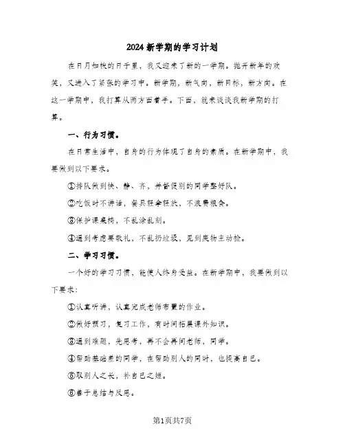 2024新学期的学习计划(4篇)