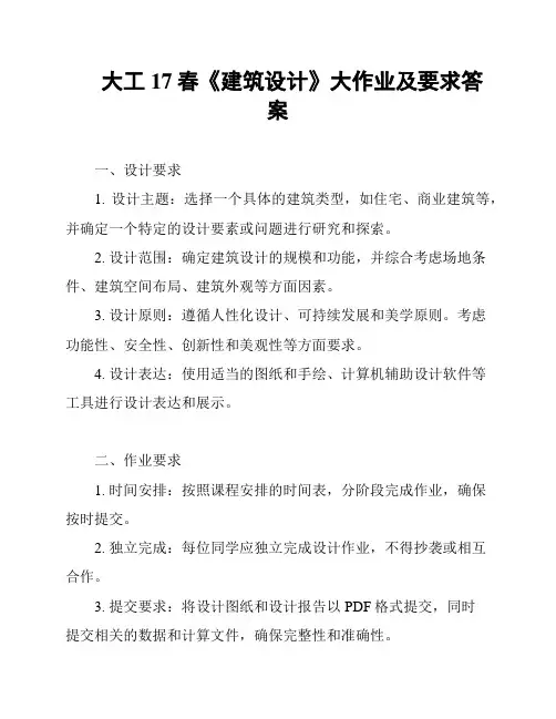 大工17春《建筑设计》大作业及要求答案