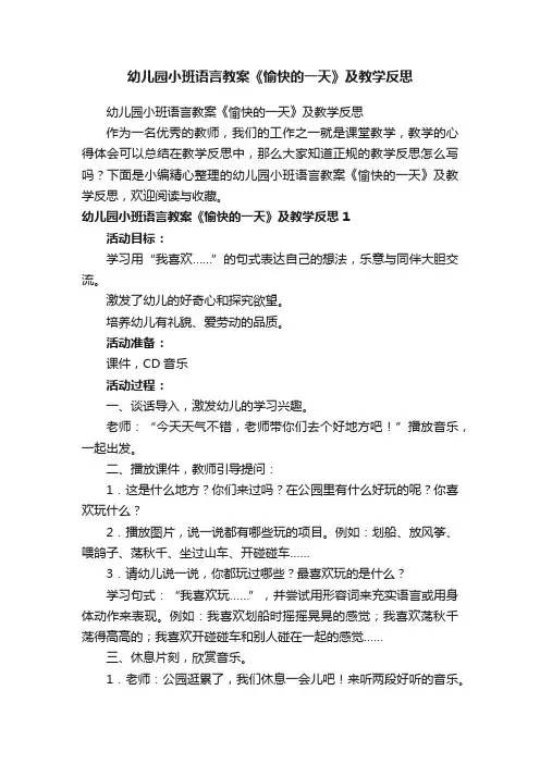 幼儿园小班语言教案《愉快的一天》及教学反思