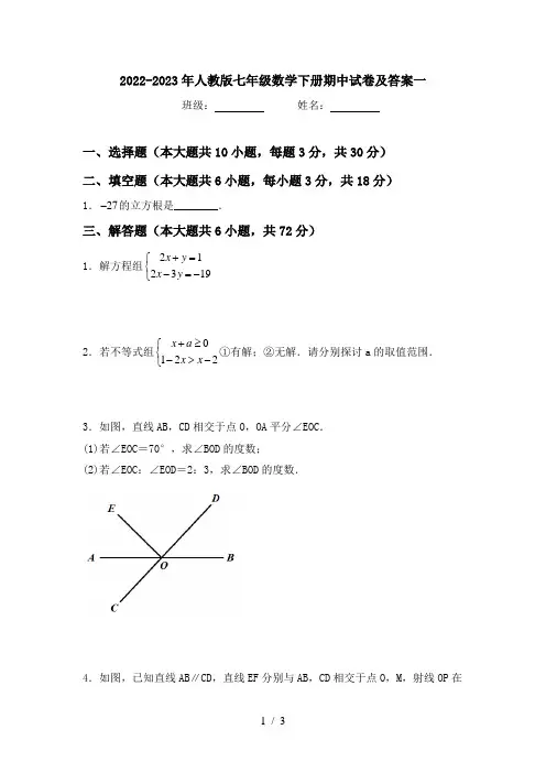 2022-2023年人教版七年级数学下册期中试卷及答案一