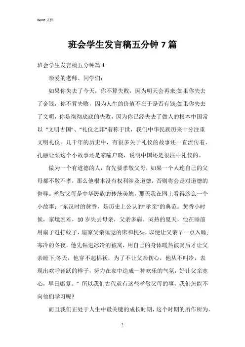 班会学生发言稿五分钟7篇
