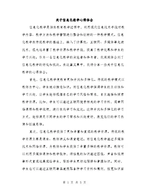 关于信息化教学心得体会（二篇）