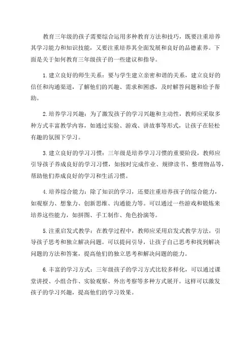三年级的孩子如何教育