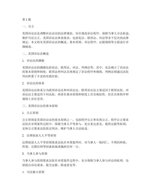 美国诉讼法的法律规定(3篇)