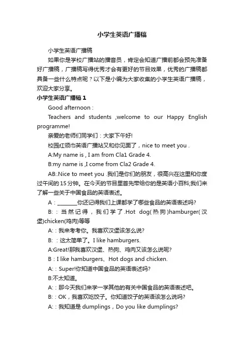 小学生英语广播稿