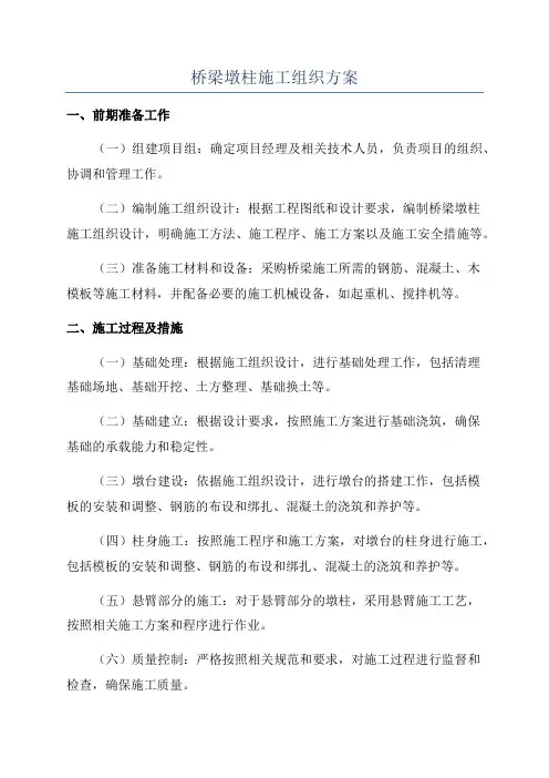 桥梁墩柱施工组织方案