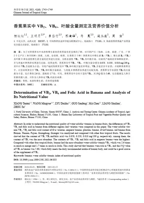 香蕉果实中VB_(2)、VB_(6)、叶酸含量测定及营养价值分析