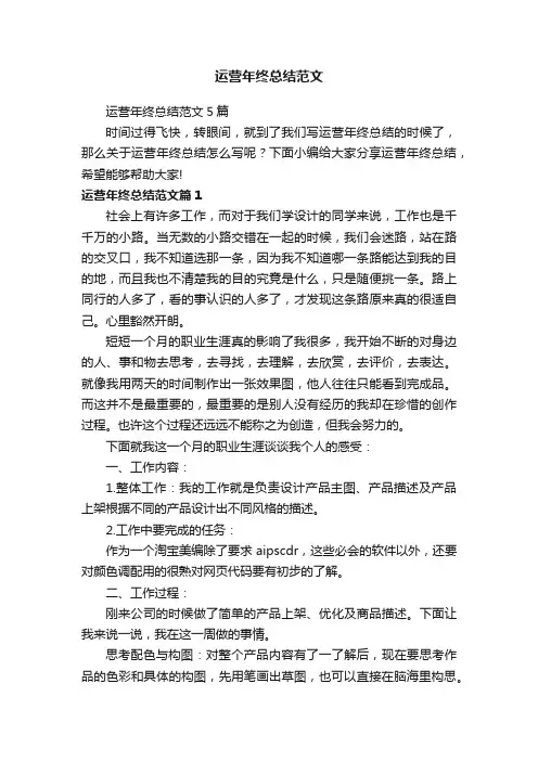 运营年终总结范文5篇