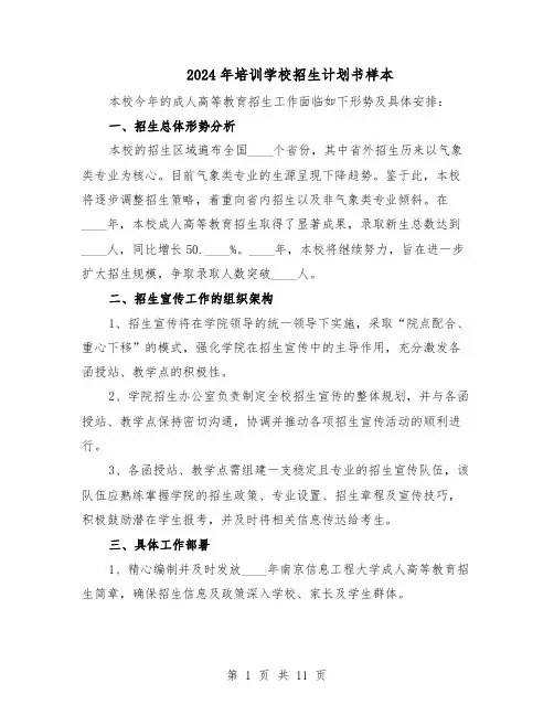 2024年培训学校招生计划书样本（五篇）