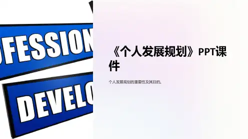 《个人发展规划》课件