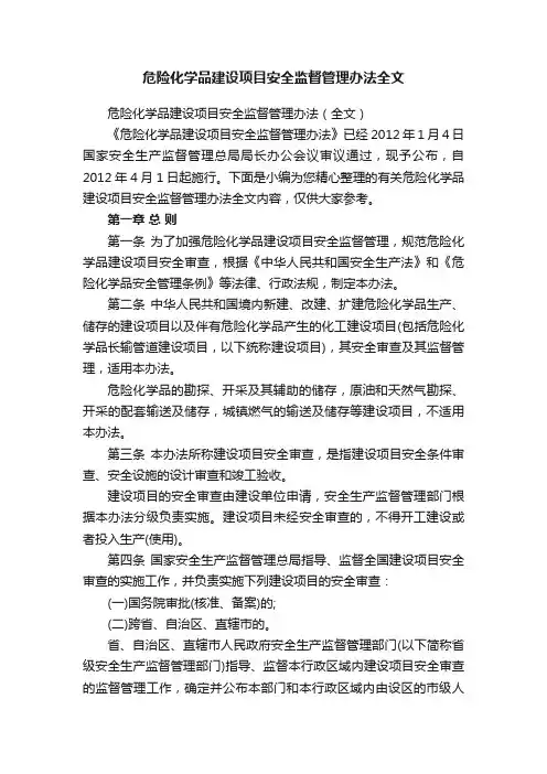 危险化学品建设项目安全监督管理办法全文