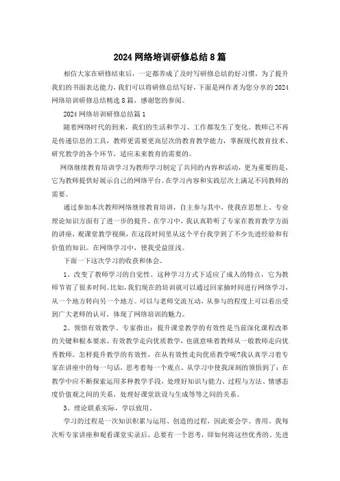 2024网络培训研修总结8篇
