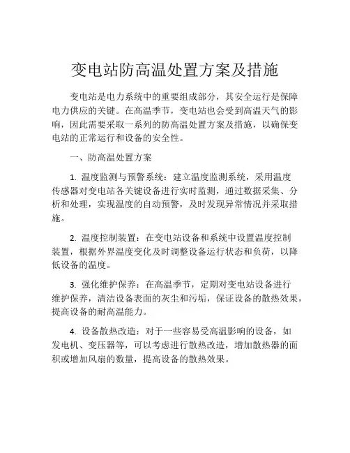 变电站防高温处置方案及措施