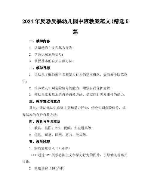 2024年反恐反暴幼儿园中班教案范文(精选5篇