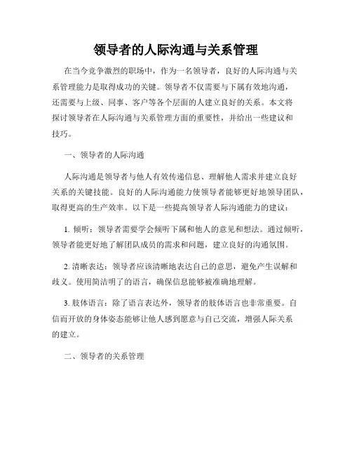 领导者的人际沟通与关系管理