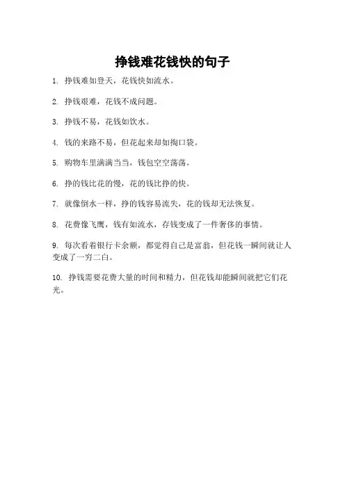 挣钱难花钱快的句子