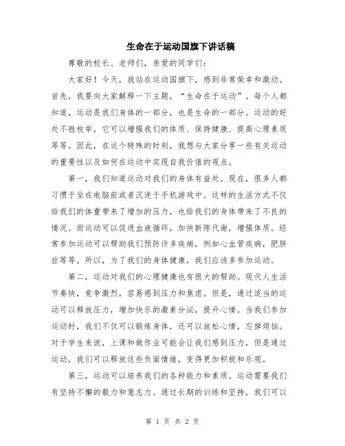 生命在于运动国旗下讲话稿