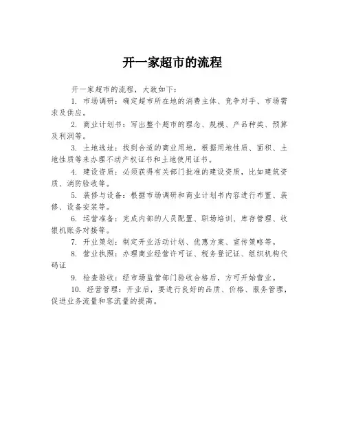开一家超市的流程