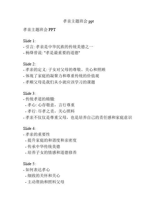 孝亲主题班会ppt