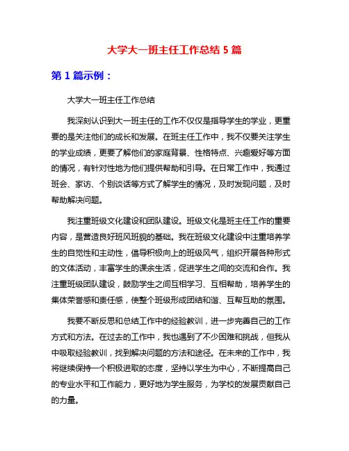 大学大一班主任工作总结5篇