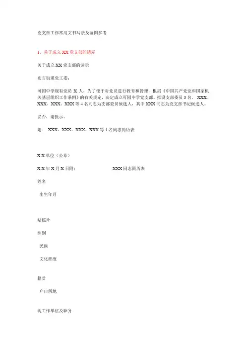 党支部工作常用文书写法及范例参考