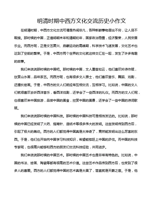 明清时期中西方文化交流历史小作文