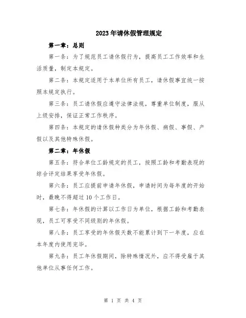 2023年请休假管理规定