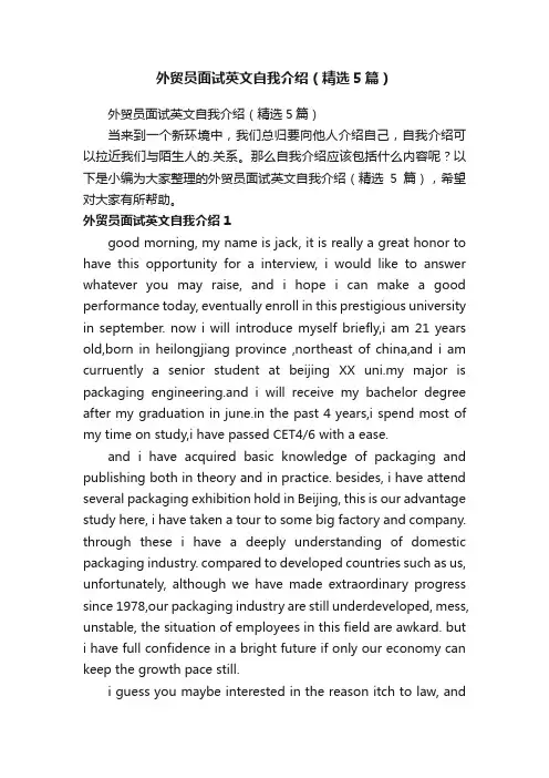外贸员面试英文自我介绍（精选5篇）