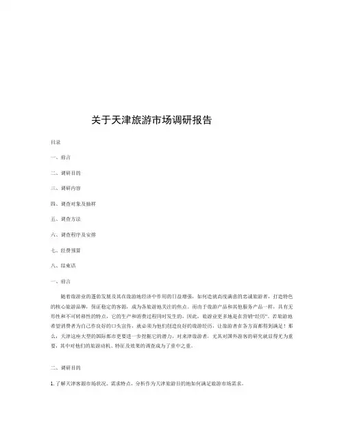 有关天津旅游的市场调研报告(doc 7页)