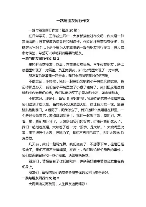 一路与朋友同行作文（精选20篇）