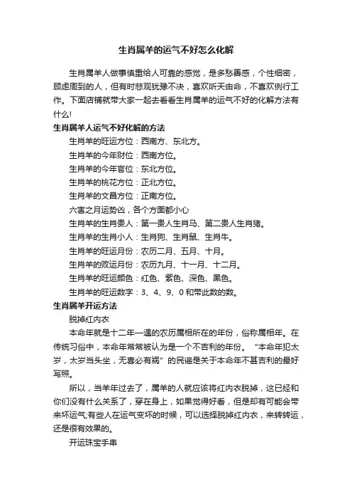 生肖属羊的运气不好怎么化解