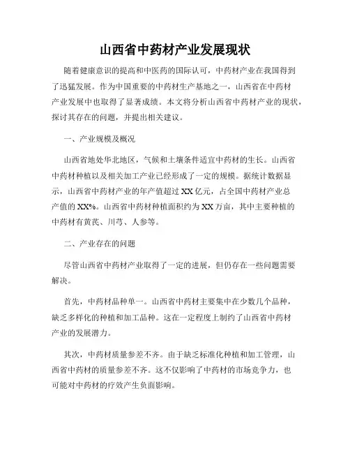 山西省中药材产业发展现状
