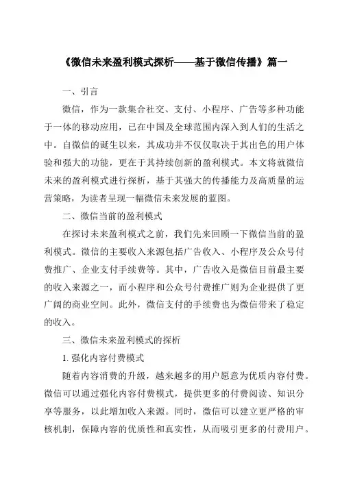 《2024年微信未来盈利模式探析——基于微信传播》范文