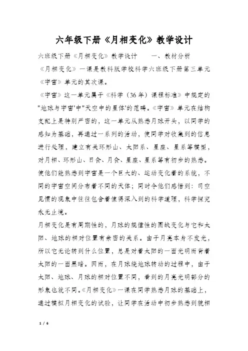 六年级下册《月相变化》教学设计