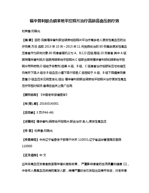 福辛普利联合硝苯地平控释片治疗高龄高血压的疗效