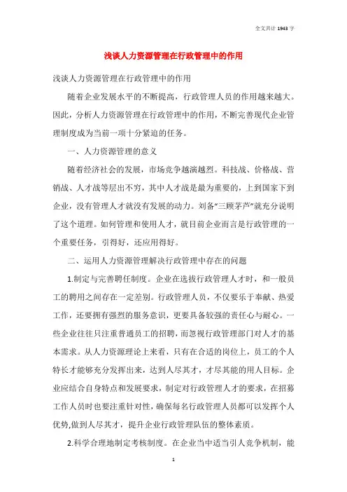 浅谈人力资源管理在行政管理中的作用