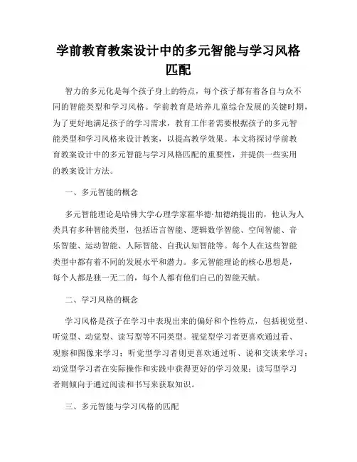 学前教育教案设计中的多元智能与学习风格匹配