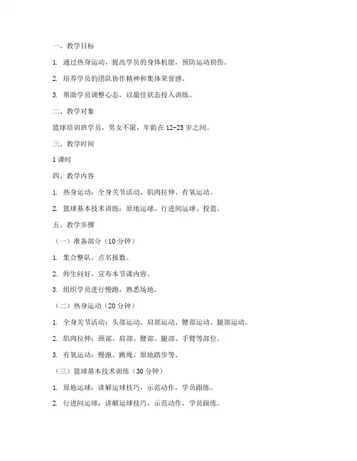 篮球培训热身教案模板范文