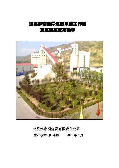 qc小组成果材料(提高多褶曲厚煤层采掘工作面顶底煤探查准确率)
